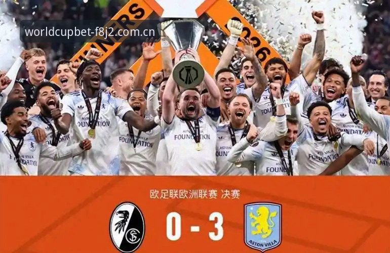埃梅里欧联杯封神之路：维拉3-0完胜弗赖堡夺冠全记录与实战分析