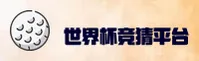 (推荐)世界杯竞猜软件官方站—世足竞猜—F8J2