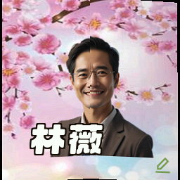 林薇