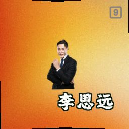 李思远